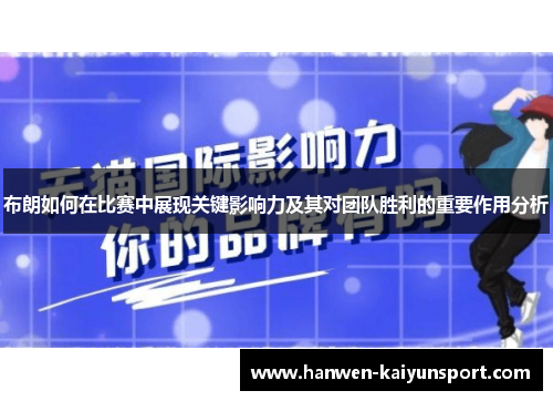布朗如何在比赛中展现关键影响力及其对团队胜利的重要作用分析 布朗如何在比赛中展现关键影响力及其对团队胜利的重要作用分析