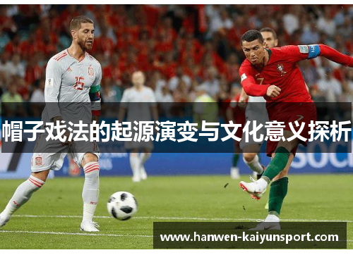 帽子戏法的起源演变与文化意义探析