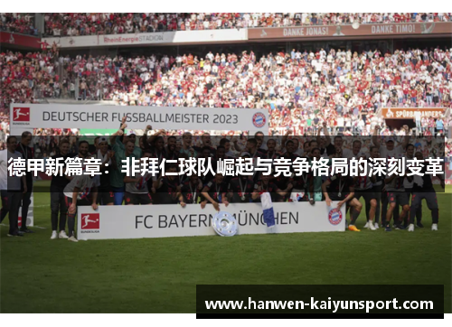 德甲新篇章：非拜仁球队崛起与竞争格局的深刻变革