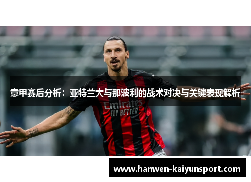 意甲赛后分析：亚特兰大与那波利的战术对决与关键表现解析