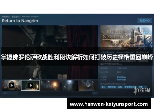 掌握佛罗伦萨欧战胜利秘诀解析如何打破历史桎梏重回巅峰