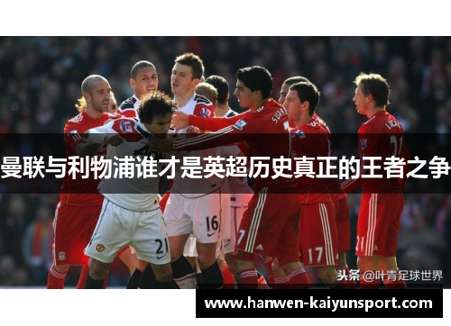 曼联与利物浦谁才是英超历史真正的王者之争