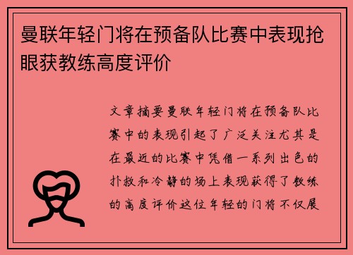 曼联年轻门将在预备队比赛中表现抢眼获教练高度评价