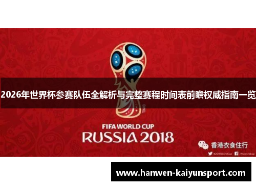 2026年世界杯参赛队伍全解析与完整赛程时间表前瞻权威指南一览