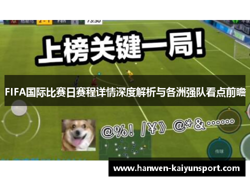FIFA国际比赛日赛程详情深度解析与各洲强队看点前瞻