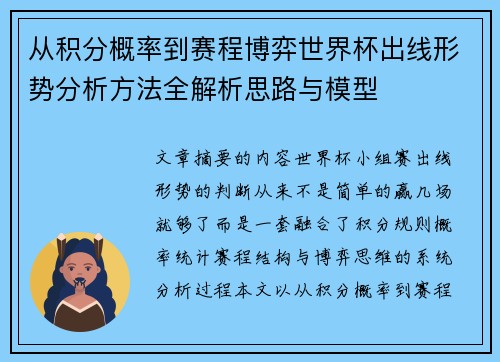 从积分概率到赛程博弈世界杯出线形势分析方法全解析思路与模型