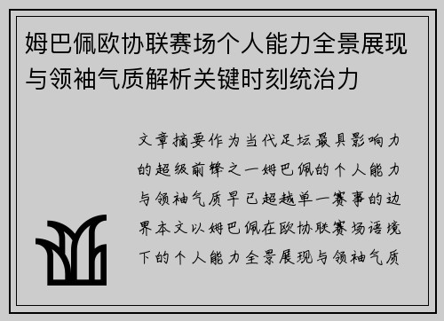 姆巴佩欧协联赛场个人能力全景展现与领袖气质解析关键时刻统治力