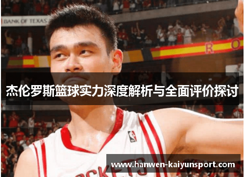 杰伦罗斯篮球实力深度解析与全面评价探讨