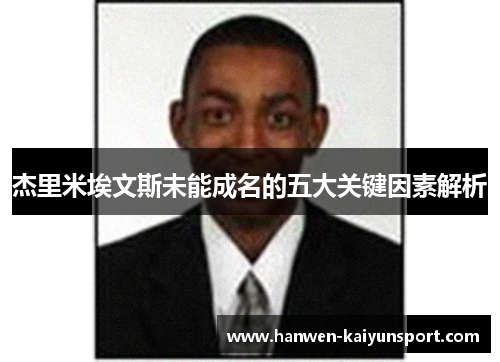 杰里米埃文斯未能成名的五大关键因素解析