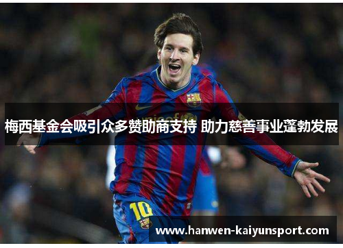 梅西基金会吸引众多赞助商支持 助力慈善事业蓬勃发展 梅西基金会吸引众多赞助商支持 助力慈善事业蓬勃发展