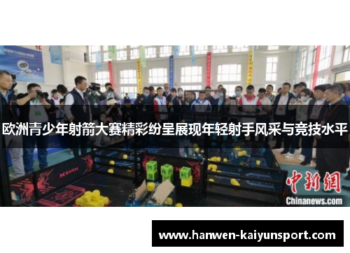 欧洲青少年射箭大赛精彩纷呈展现年轻射手风采与竞技水平
