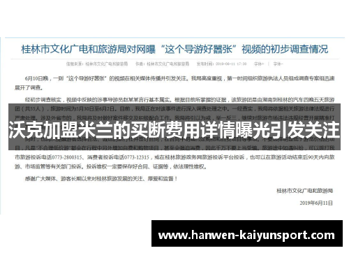 沃克加盟米兰的买断费用详情曝光引发关注