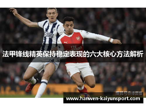 法甲锋线精英保持稳定表现的六大核心方法解析