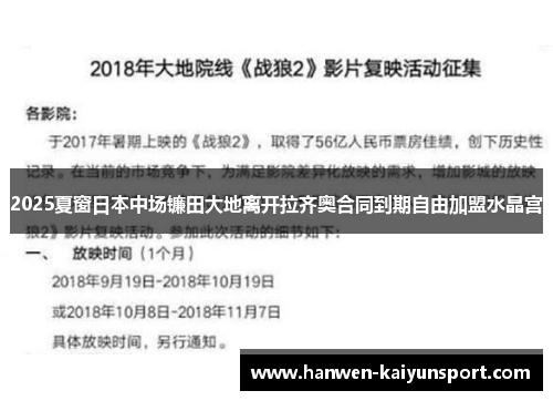 2025夏窗日本中场镰田大地离开拉齐奥合同到期自由加盟水晶宫