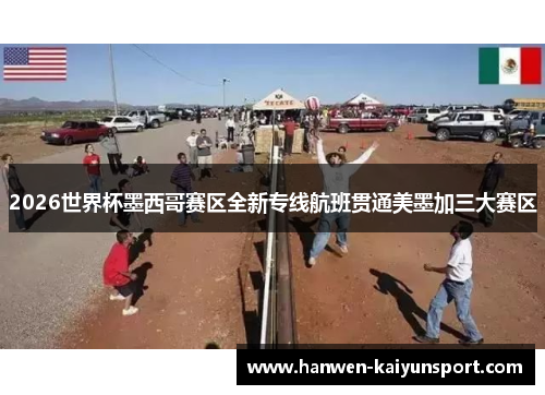 2026世界杯墨西哥赛区全新专线航班贯通美墨加三大赛区 2026世界杯墨西哥赛区全新专线航班贯通美墨加三大赛区