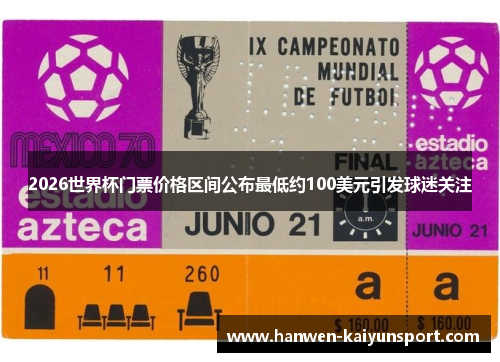 2026世界杯门票价格区间公布最低约100美元引发球迷关注