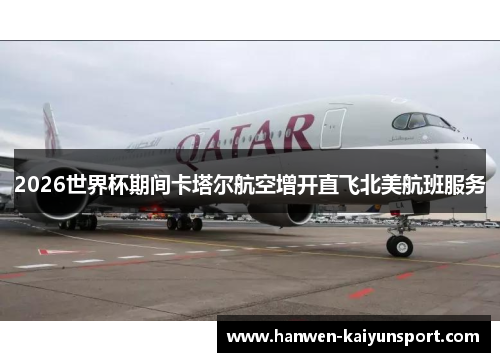 2026世界杯期间卡塔尔航空增开直飞北美航班服务