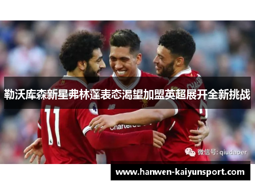 勒沃库森新星弗林蓬表态渴望加盟英超展开全新挑战