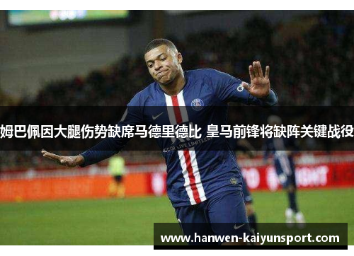姆巴佩因大腿伤势缺席马德里德比 皇马前锋将缺阵关键战役 姆巴佩因大腿伤势缺席马德里德比 皇马前锋将缺阵关键战役