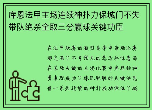 库恩法甲主场连续神扑力保城门不失带队绝杀全取三分赢球关键功臣