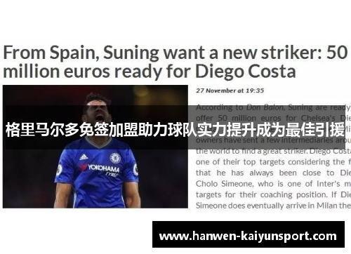 格里马尔多免签加盟助力球队实力提升成为最佳引援