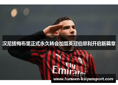 汉尼拔梅布里正式永久转会加盟英冠伯恩利开启新篇章 汉尼拔梅布里正式永久转会加盟英冠伯恩利开启新篇章