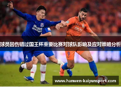 球员因伤错过国王杯重要比赛对球队影响及应对策略分析 球员因伤错过国王杯重要比赛对球队影响及应对策略分析