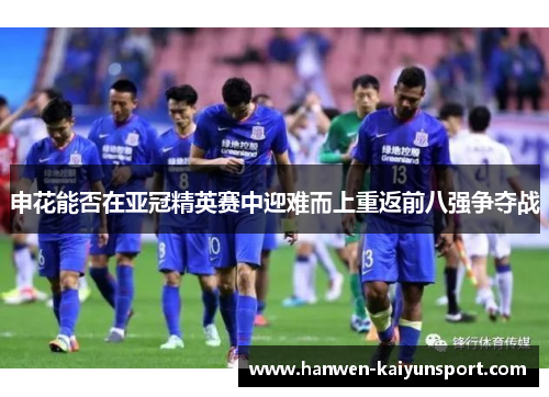 申花能否在亚冠精英赛中迎难而上重返前八强争夺战