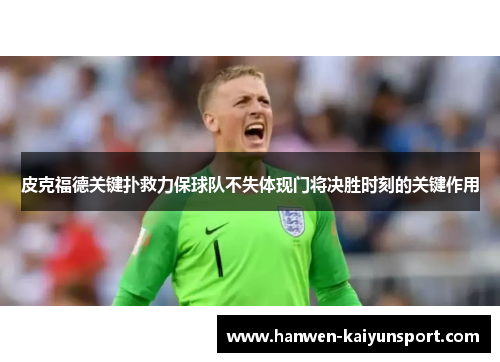 皮克福德关键扑救力保球队不失体现门将决胜时刻的关键作用