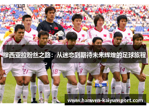穆西亚拉粉丝之路：从迷恋到期待未来辉煌的足球旅程