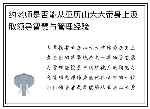 约老师是否能从亚历山大大帝身上汲取领导智慧与管理经验