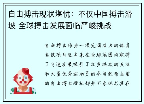 自由搏击现状堪忧：不仅中国搏击滑坡 全球搏击发展面临严峻挑战