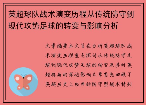 英超球队战术演变历程从传统防守到现代攻势足球的转变与影响分析