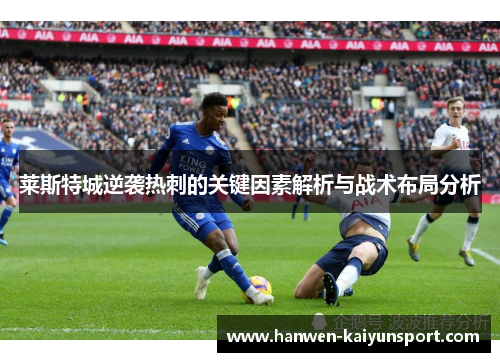 莱斯特城逆袭热刺的关键因素解析与战术布局分析