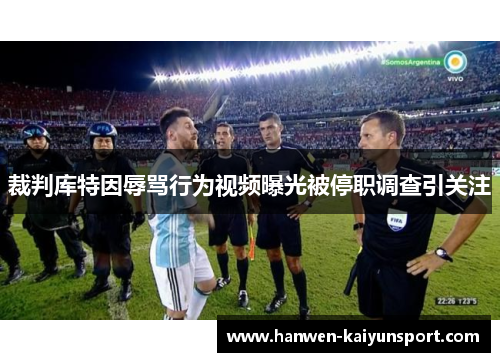 裁判库特因辱骂行为视频曝光被停职调查引关注