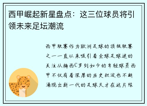 西甲崛起新星盘点：这三位球员将引领未来足坛潮流