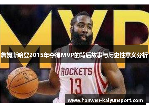 詹姆斯哈登2015年夺得MVP的背后故事与历史性意义分析