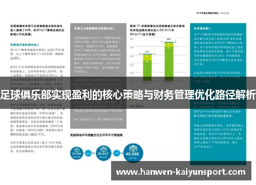 足球俱乐部实现盈利的核心策略与财务管理优化路径解析 足球俱乐部实现盈利的核心策略与财务管理优化路径解析