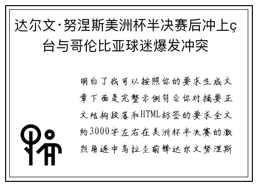 达尔文·努涅斯美洲杯半决赛后冲上看台与哥伦比亚球迷爆发冲突