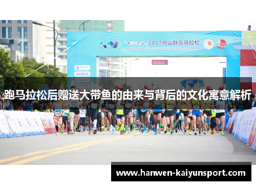 跑马拉松后赠送大带鱼的由来与背后的文化寓意解析
