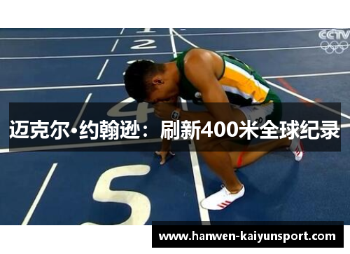 迈克尔·约翰逊:刷新400米全球纪录 迈克尔·约翰逊:刷新400米全球纪录