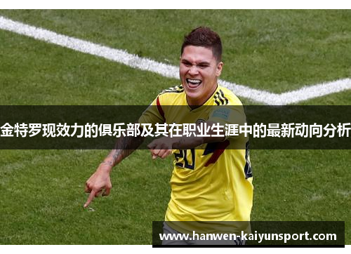 金特罗现效力的俱乐部及其在职业生涯中的最新动向分析 金特罗现效力的俱乐部及其在职业生涯中的最新动向分析