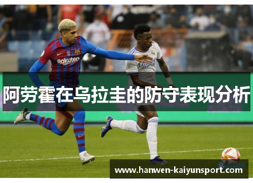 阿劳霍在乌拉圭的防守表现分析
