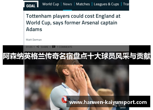阿森纳英格兰传奇名宿盘点十大球员风采与贡献