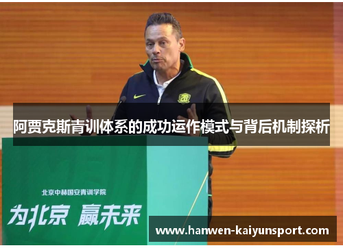 阿贾克斯青训体系的成功运作模式与背后机制探析