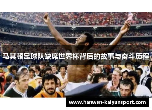 马其顿足球队缺席世界杯背后的故事与奋斗历程