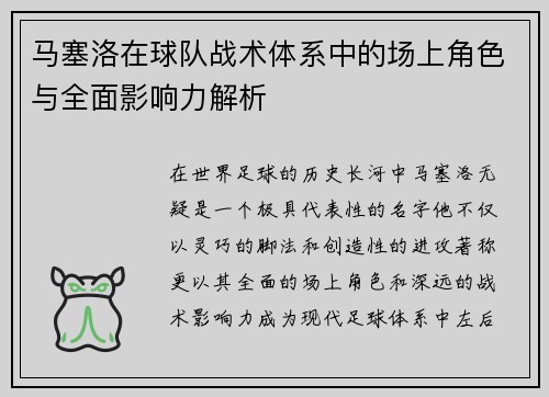 马塞洛在球队战术体系中的场上角色与全面影响力解析
