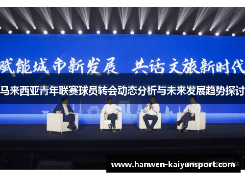 马来西亚青年联赛球员转会动态分析与未来发展趋势探讨 马来西亚青年联赛球员转会动态分析与未来发展趋势探讨