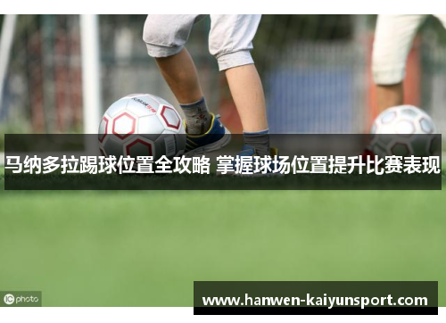 马纳多拉踢球位置全攻略 掌握球场位置提升比赛表现