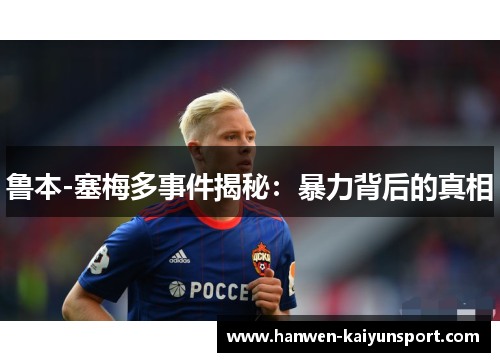 鲁本-塞梅多事件揭秘:暴力背后的真相 鲁本-塞梅多事件揭秘:暴力背后的真相